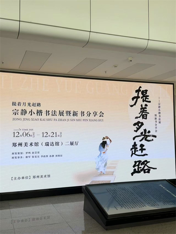 提着月光赶路 宗静小楷书法展暨新书分亨会12月6号郑州美术馆召开